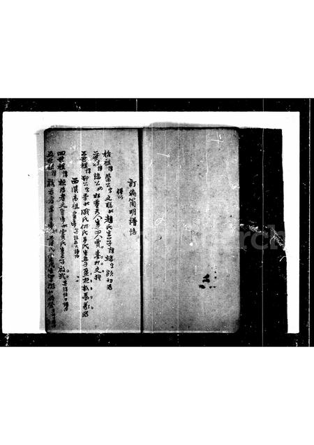 山东刘氏-[刘氏]订编简明谱志.pdf电子版插图5