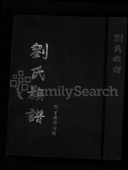 山东刘氏-刘氏族谱 [不分卷].pdf电子版插图