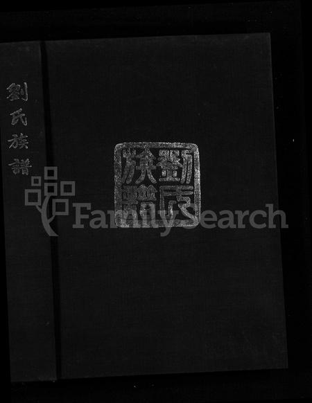 山东刘氏-刘氏族谱 [不分卷].pdf电子版插图1