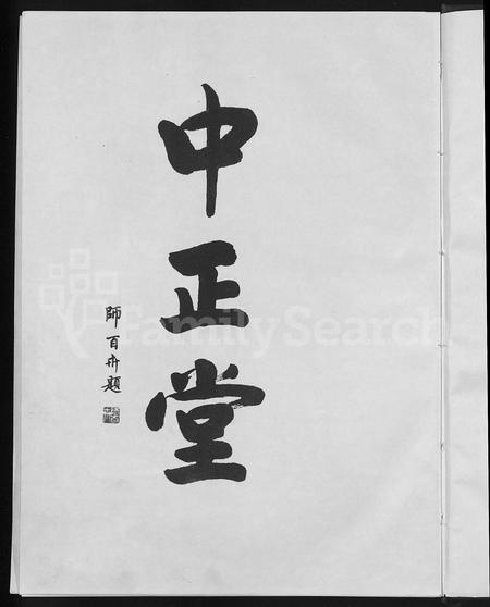 山东刘氏-刘氏族谱 [不分卷].pdf电子版插图5