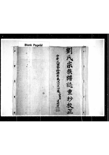 山东刘氏-刘氏宗族谱志重抄校正.pdf电子版插图3 山东刘氏-刘氏宗族谱志重抄校正.pdf电子版插图3