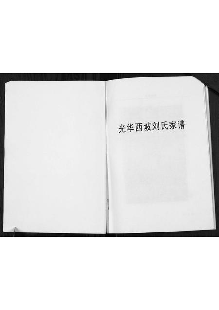 山西刘氏-光华西坡刘氏家谱.pdf电子版插图1