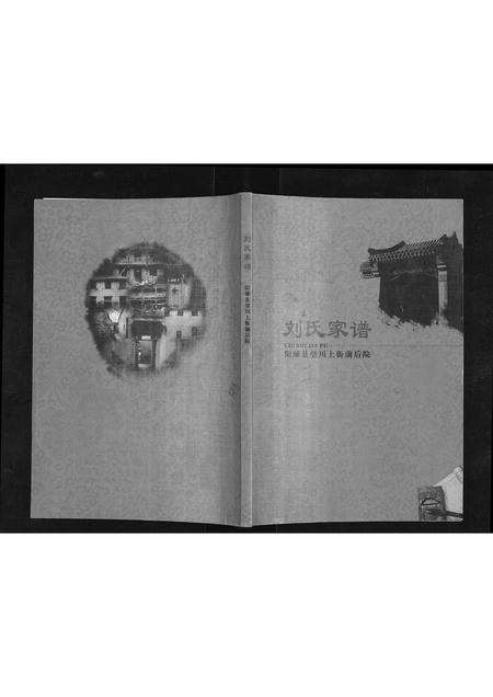 山西刘氏-刘氏家谱.pdf电子版