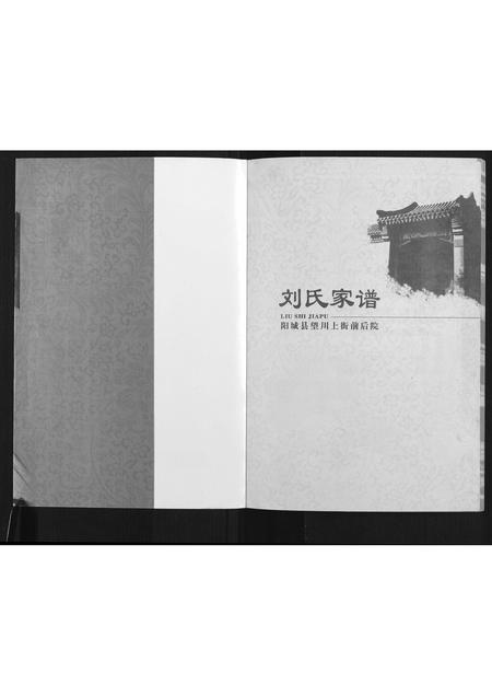 山西刘氏-刘氏家谱.pdf电子版插图1