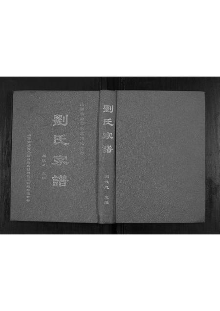 山西刘氏-刘氏家谱.pdf电子版插图 山西刘氏-刘氏家谱.pdf电子版插图