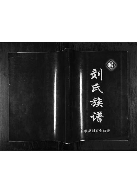 山西刘氏-刘氏族谱[1册](别名：Liu Shi Zu Pu).pdf电子版