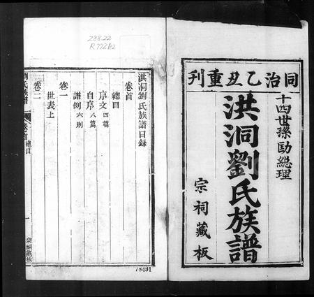 山西刘氏-洪洞刘氏宗谱 [15卷,首1卷](别名：刘氏族谱).pdf电子版插图