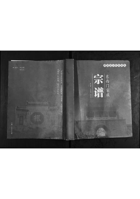 山西刘氏-浑源县沙圪坨刘氏东西门家族宗谱.pdf电子版插图 山西刘氏-浑源县沙圪坨刘氏东西门家族宗谱.pdf电子版插图