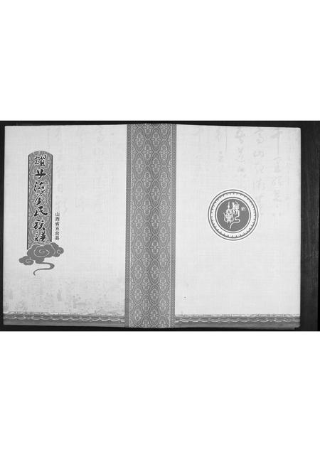 山西刘氏-耀子沟刘氏族谱.pdf电子版