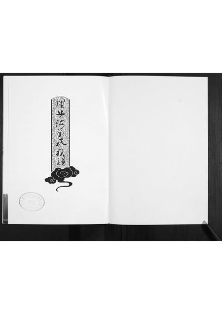 山西刘氏-耀子沟刘氏族谱.pdf电子版插图1