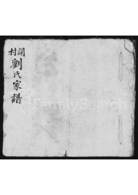 山西刘氏-开村刘氏家谱.pdf电子版