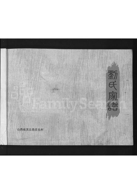 山西刘氏-刘氏家谱(别名：山西灵丘庄头刘氏家谱).pdf电子版插图3