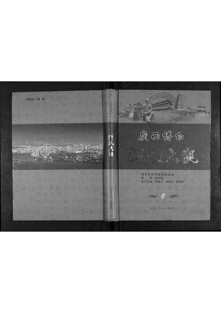 广西刘氏-广西省博白刘氏大观.pdf电子版插图 广西刘氏-广西省博白刘氏大观.pdf电子版插图