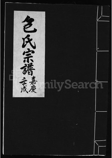4002.包氏宗谱 [不分卷](别名：上党包氏宗谱、Bao shi zong pu).pdf电子版插图