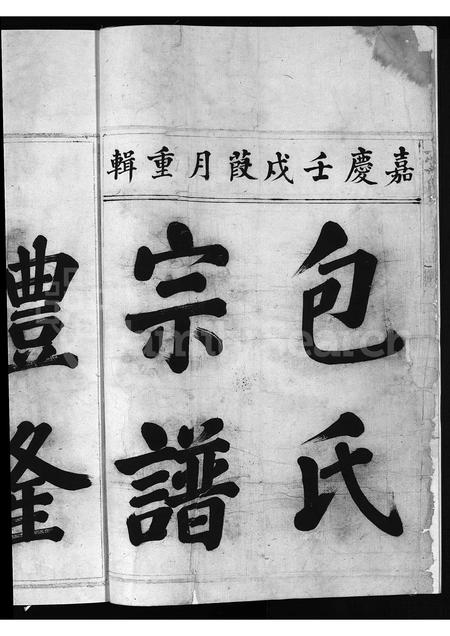 4002.包氏宗谱 [不分卷](别名：上党包氏宗谱、Bao shi zong pu).pdf电子版插图3