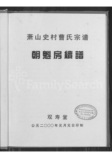 4022.萧山史村曹氏宗谱 ： 朝魁房续谱.pdf电子版插图