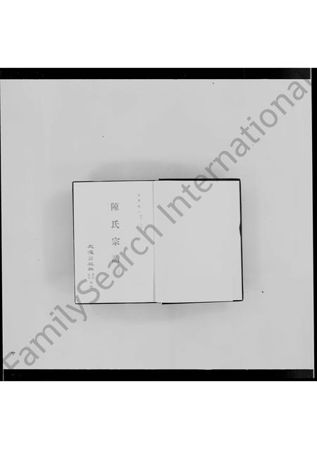 4026.陈氏宗谱(别名：清代稿本百种丛刊).pdf电子版插图3