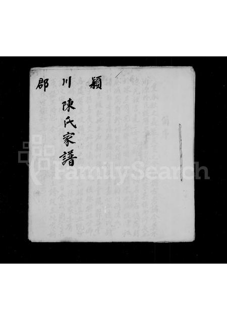4037.颖川郡陈氏家谱.pdf电子版插图2