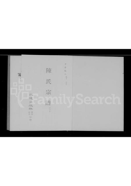 4040.陈氏宗谱(别名：清代稿本百种汇刊).pdf电子版插图3