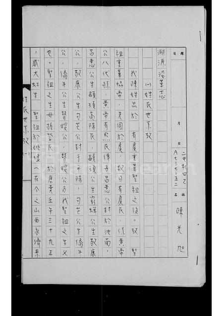 4055.[陈氏家谱].pdf电子版插图