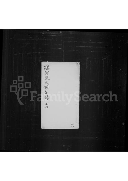 4060.醪河陈氏诵芬录(别名：诵芬录).pdf电子版插图