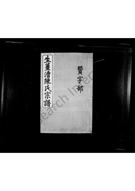 4073.生姜漕陈氏宗谱 [7卷首1卷].pdf电子版插图1