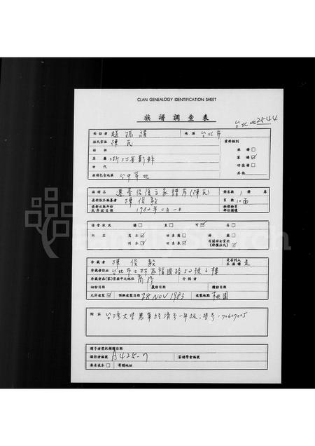 4074.[陈氏]迁台后复立家谱序.pdf电子版插图1