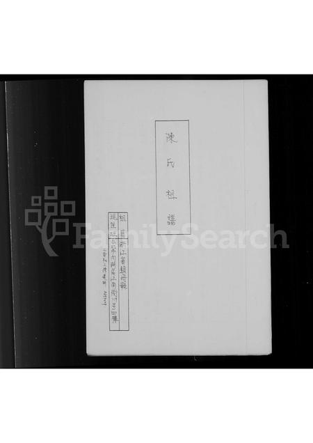 4076.陈氏祖谱.pdf电子版插图1