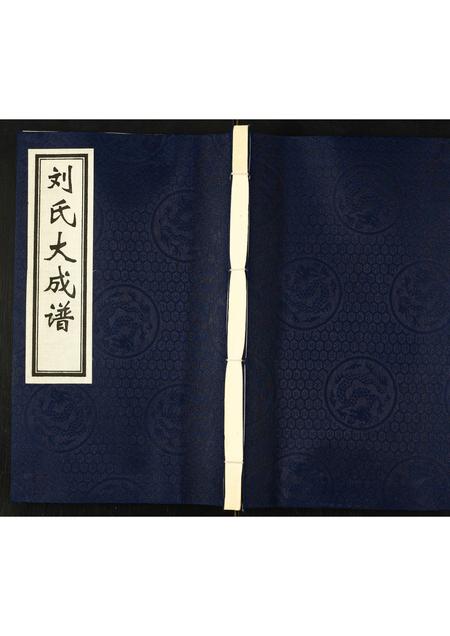 河北刘氏-刘氏大成谱.pdf电子版插图 河北刘氏-刘氏大成谱.pdf电子版插图