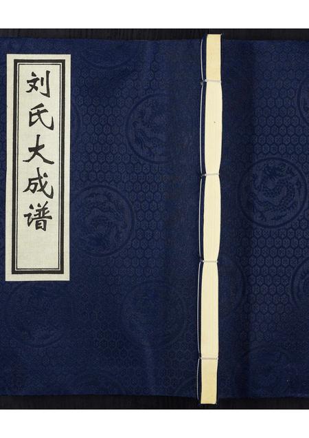 河北刘氏-刘氏大成谱.pdf电子版插图 河北刘氏-刘氏大成谱.pdf电子版插图