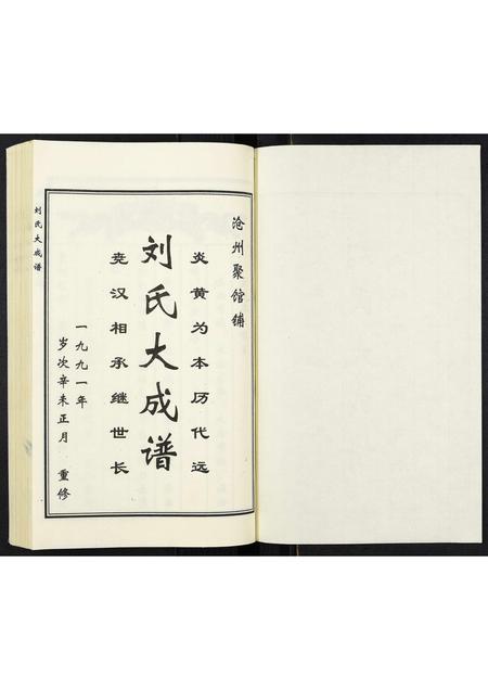 河北刘氏-刘氏大成谱.pdf电子版插图1 河北刘氏-刘氏大成谱.pdf电子版插图1
