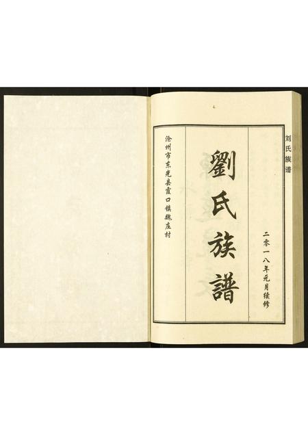 河北刘氏-刘氏家谱.pdf电子版插图1 河北刘氏-刘氏家谱.pdf电子版插图1