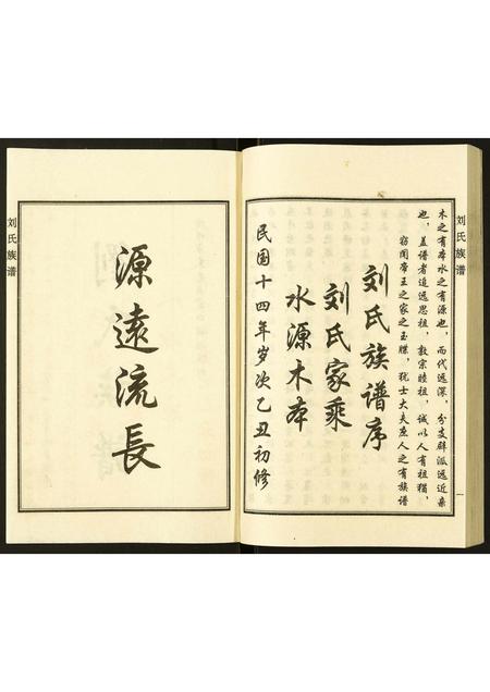 河北刘氏-刘氏家谱.pdf电子版插图2 河北刘氏-刘氏家谱.pdf电子版插图2