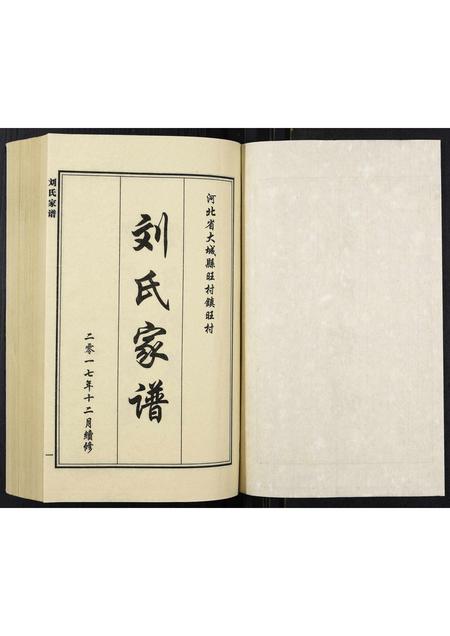 河北刘氏-刘氏家谱.pdf电子版插图1 河北刘氏-刘氏家谱.pdf电子版插图1