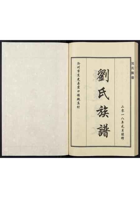 河北刘氏-刘氏族谱.pdf电子版插图1 河北刘氏-刘氏族谱.pdf电子版插图1
