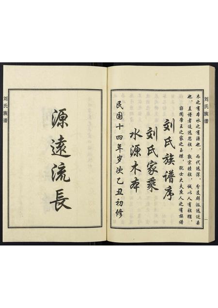 河北刘氏-刘氏族谱.pdf电子版插图2 河北刘氏-刘氏族谱.pdf电子版插图2