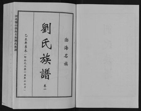 河北刘氏-河北盐山渤海名族刘氏族谱[8卷].pdf电子版插图1