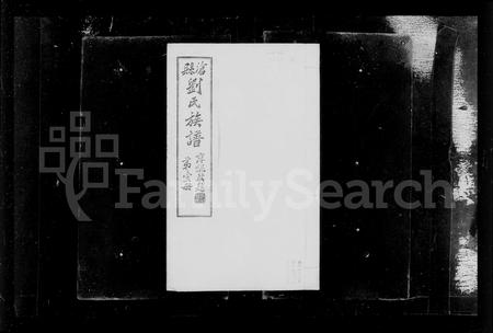 河北刘氏-沧县西赵河庄刘氏族谱.pdf电子版插图3