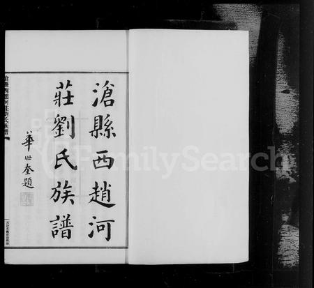 河北刘氏-沧县西赵河庄刘氏族谱.pdf电子版插图4
