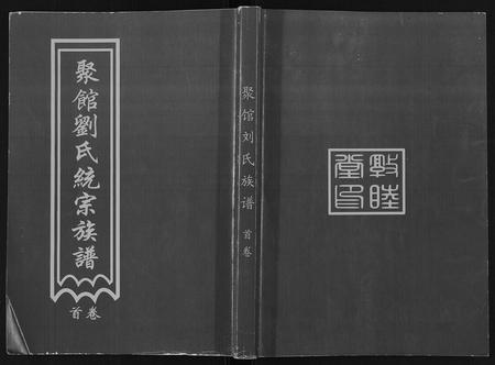 河北刘氏-聚馆刘氏统宗族谱[12卷首1卷].pdf电子版插图