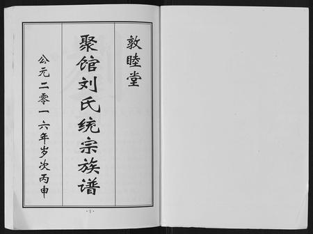 河北刘氏-聚馆刘氏统宗族谱[12卷首1卷].pdf电子版插图1