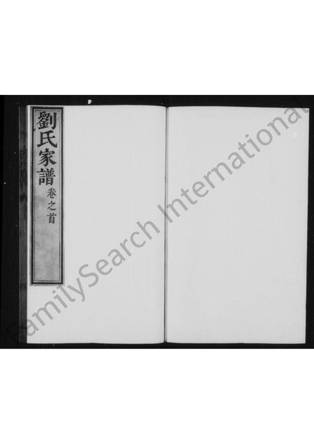 河北刘氏-刘氏家谱 [3卷,首1卷].pdf电子版插图1