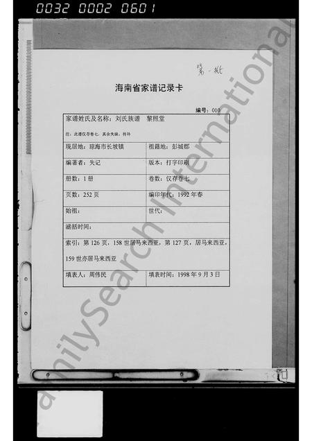 海南刘氏-刘氏族谱 [残卷].pdf电子版