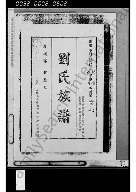 海南刘氏-刘氏族谱 [残卷].pdf电子版插图1