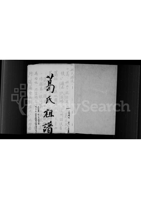 4155.葛氏祖谱.pdf电子版插图1