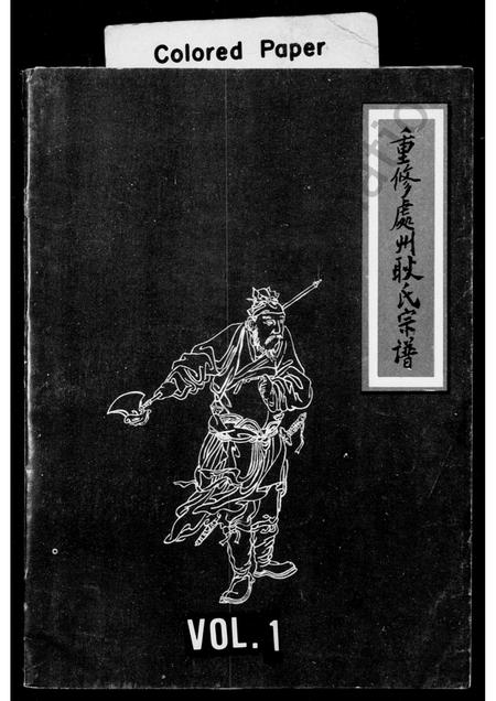 4156.重修处州耿氏宗谱.pdf电子版插图