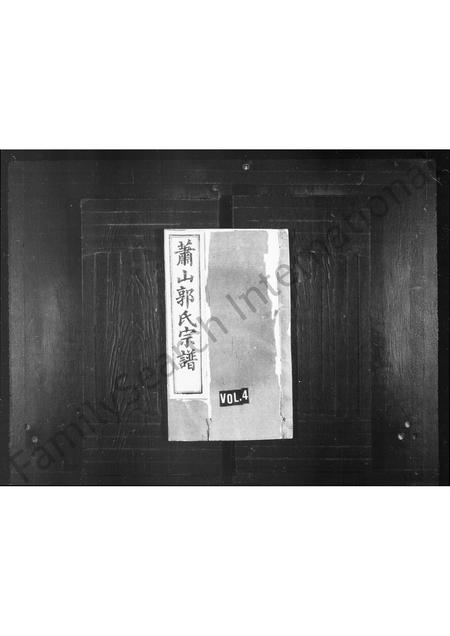 4165.萧山郭氏宗谱 [12卷,首1卷](别名：郭氏宗谱).pdf电子版插图1