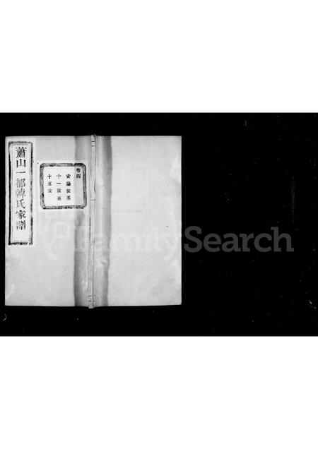 4172.萧山一都韩氏宗谱 ： [16卷].pdf电子版插图1