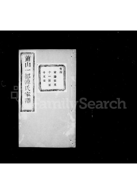 4172.萧山一都韩氏宗谱 ： [16卷].pdf电子版插图2