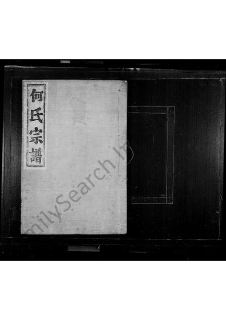 4183.何氏宗谱 ： [2卷](别名：宁善何氏宗谱、乔坞何氏宗谱).pdf电子版插图1